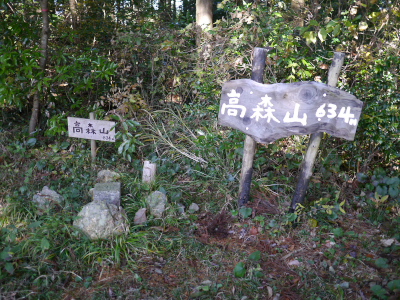高森山山頂（634.9m）